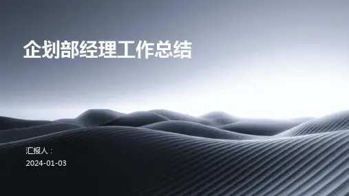 企划部经理工作总结完整版PPT