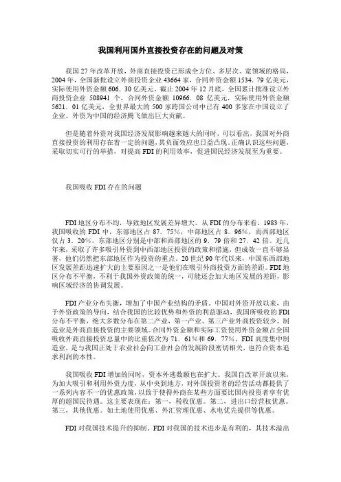 我国利用国外直接投资存在的问题及对策