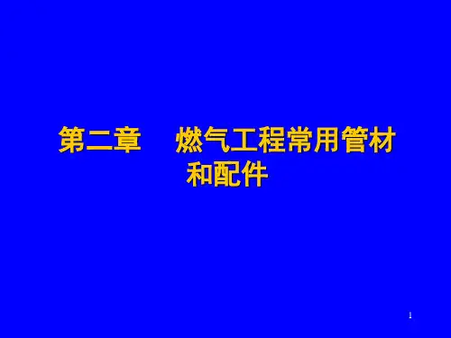 2第二章燃气工程常用管材和配件