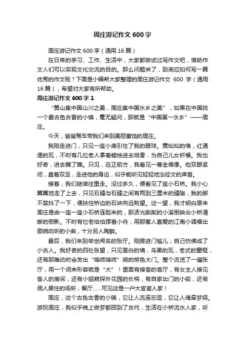周庄游记作文600字（通用16篇）