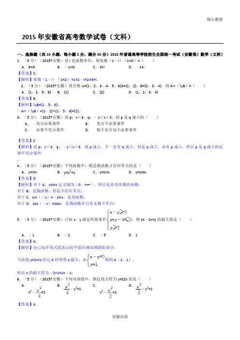 2015年安徽省高考数学习题及答案(文科)【解析版】
