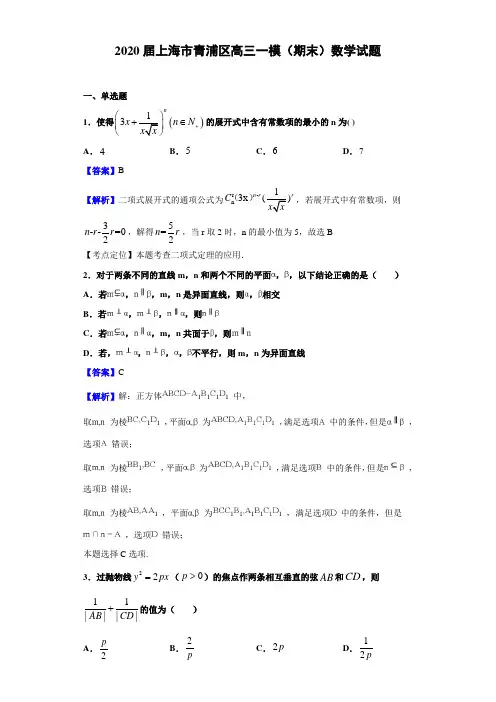 2020届上海市青浦区高三一模数学试题