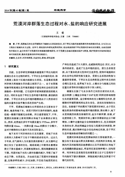 荒漠河岸群落生态过程对水、盐的响应研究进展