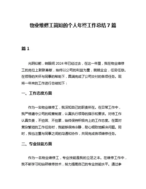 物业维修工简短的个人年终工作总结7篇