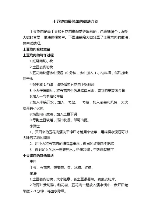 士豆烧肉最简单的做法介绍