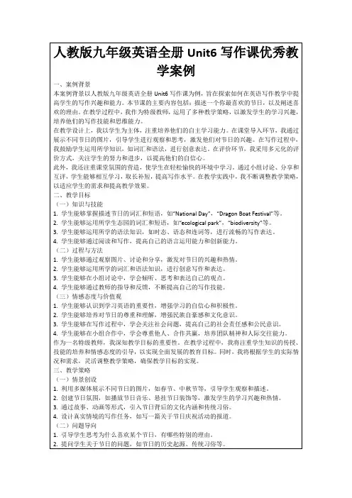 人教版九年级英语全册Unit6写作课优秀教学案例