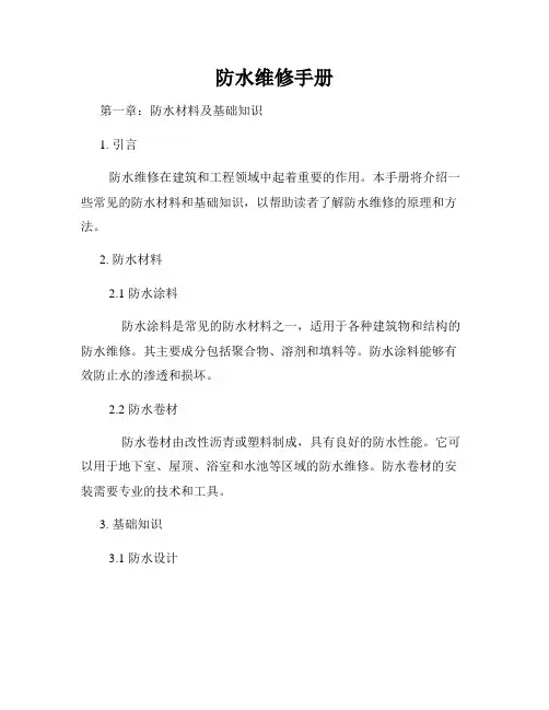 防水维修手册