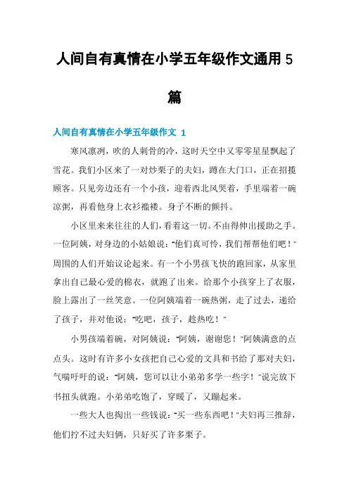 人间自有真情在小学五年级作文通用5篇
