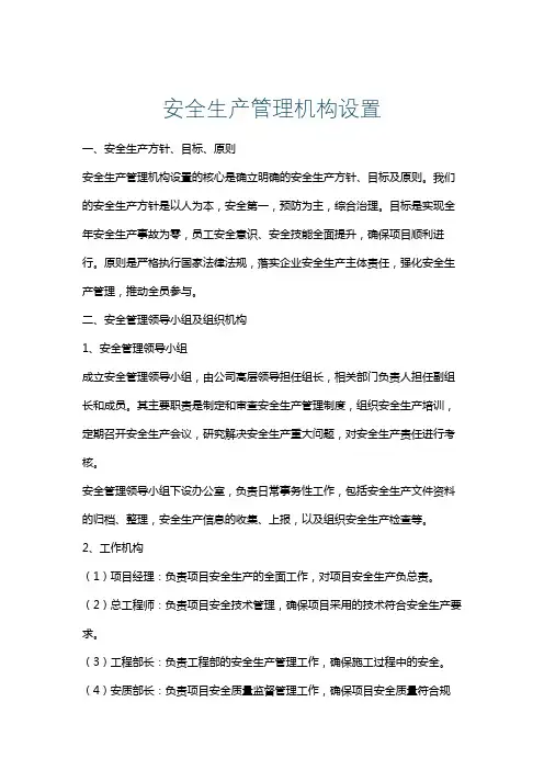 安全生产管理机构设置