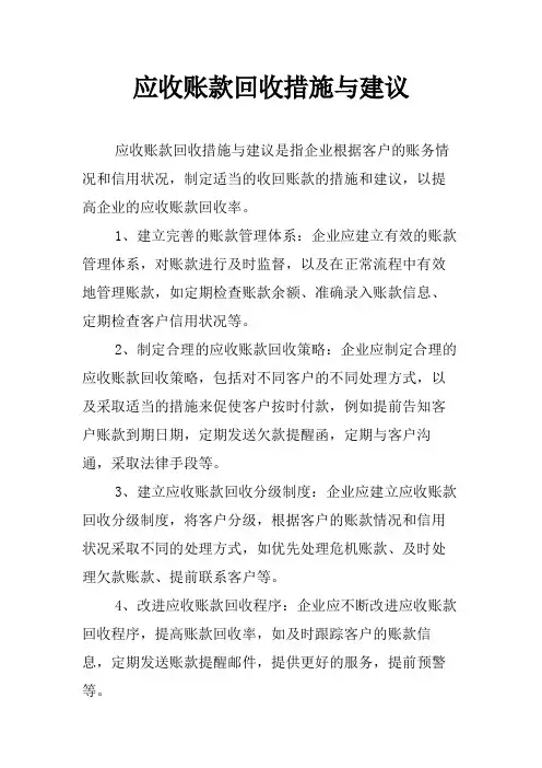 应收账款回收措施与建议