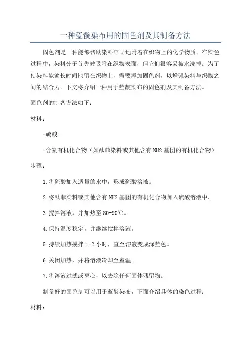 一种蓝靛染布用的固色剂及其制备方法