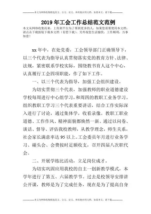 2019年工会工作总结范文范例