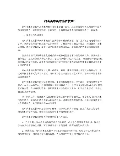 浅谈高中美术鉴赏教学1