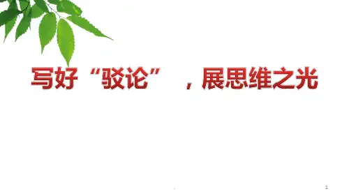如何写好“驳论”PPT课件