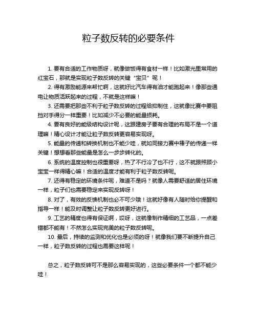 粒子数反转的必要条件
