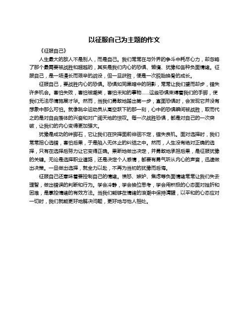 以征服自己为主题的作文