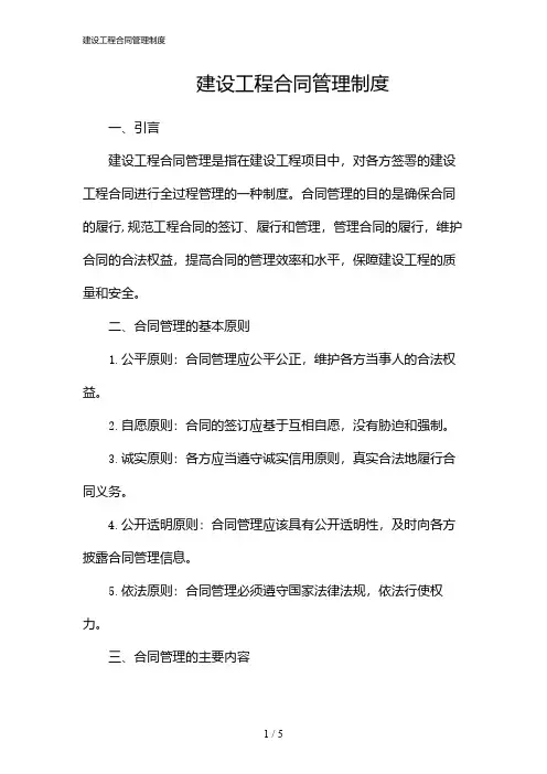 建设工程合同管理制度