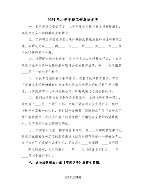 2024年小学学校工作总结参考（四篇）