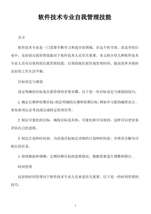 软件技术专业自我管理技能
