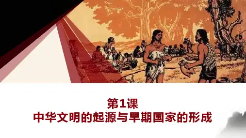 第一课 中华文明的起源与早期国家的形成 