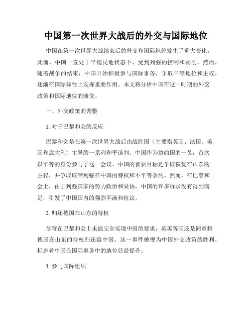 中国第一次世界大战后的外交与国际地位