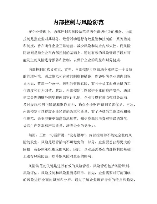 内部控制与风险防范