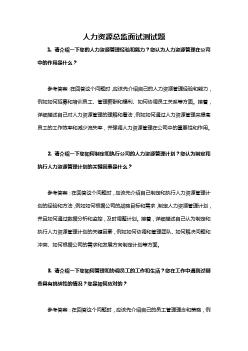 人力资源总监面试测试题