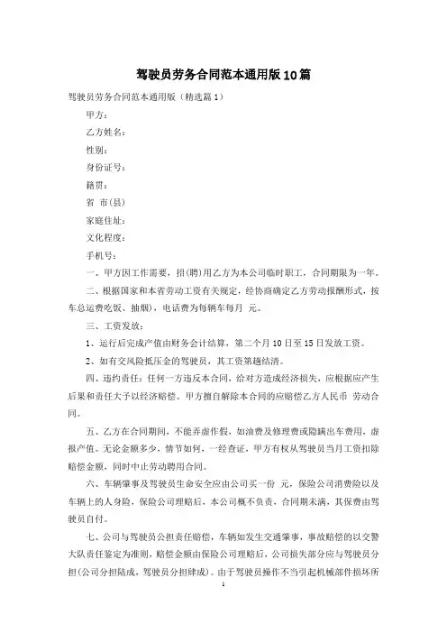 驾驶员劳务合同范本通用版10篇