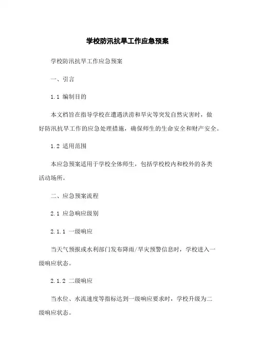 学校防汛抗旱工作应急预案