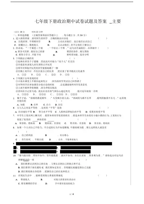 七年级下册政治期中试卷试题及答案.docx