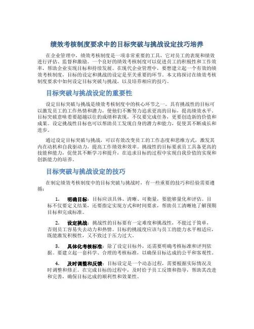 绩效考核制度要求中的目标突破与挑战设定技巧培养