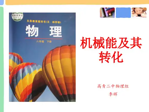 机械能及其转化说课