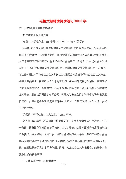 毛概文献精读阅读笔记3000字
