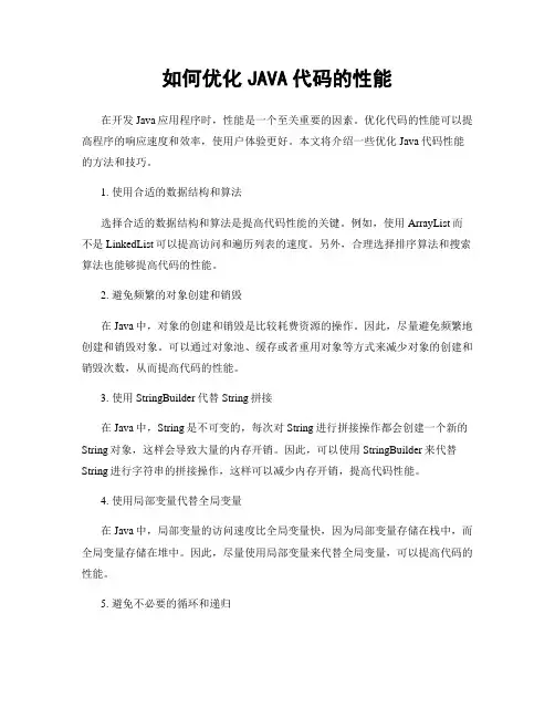 如何优化JAVA代码的性能
