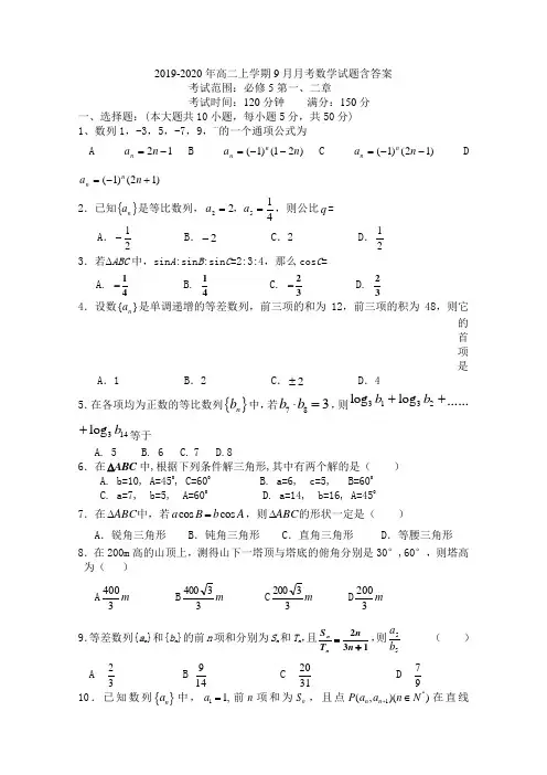 2019-2020年高二上学期9月月考数学试题含答案