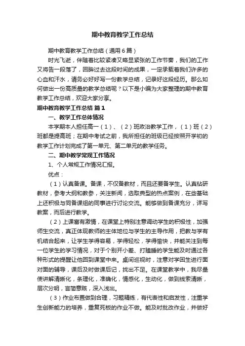 期中教育教学工作总结（通用6篇）