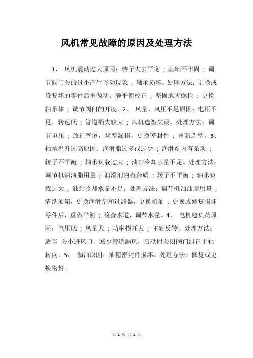 风机常见故障的原因及处理方法