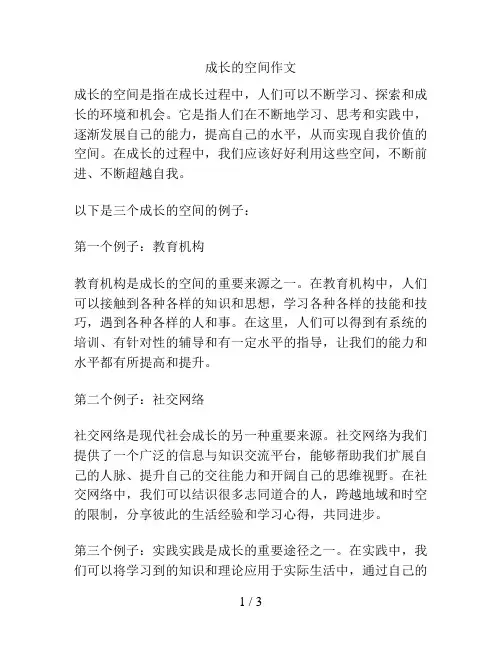 成长的空间作文
