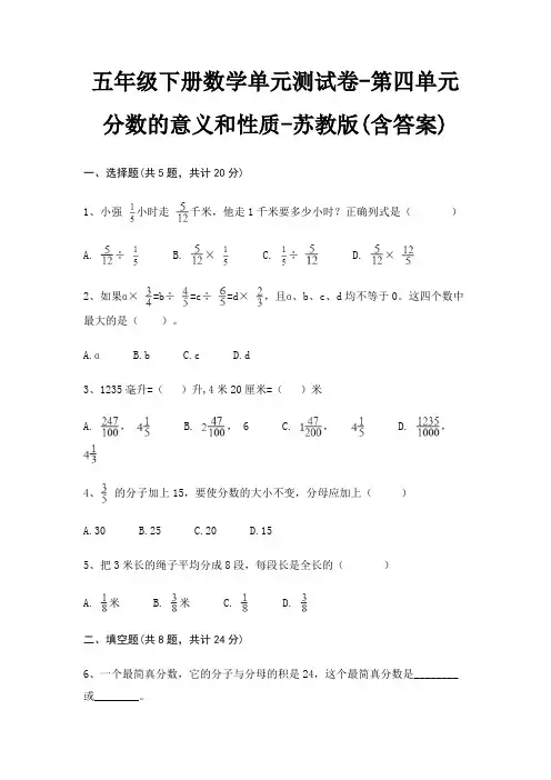 苏教版五年级下册数学单元测试卷第四单元 分数的意义和性质(含答案) 2