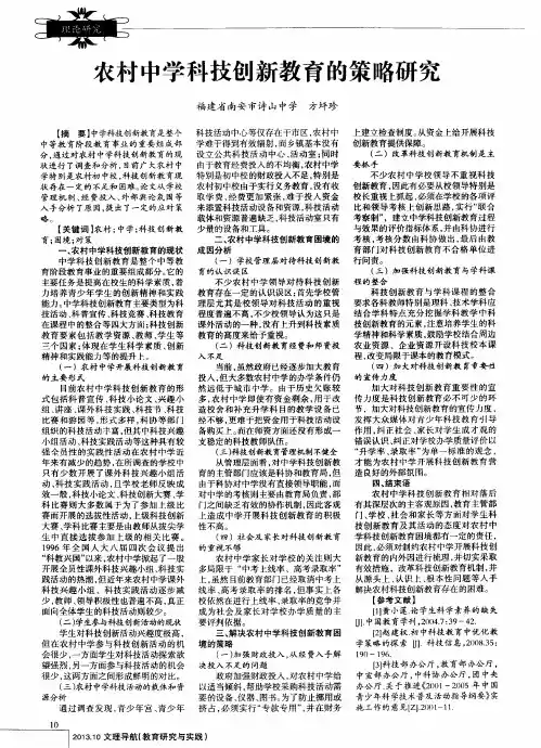 农村中学科技创新教育的策略研究