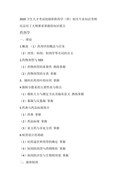 2020卫生人才考试初级职称药学相关专业知识