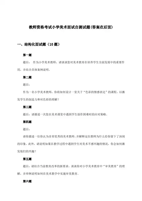 小学美术教师资格考试面试试题及答案指导