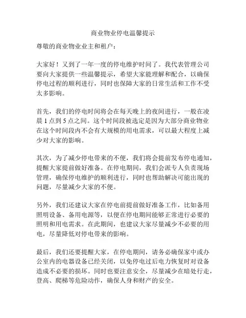 商业物业停电温馨提示