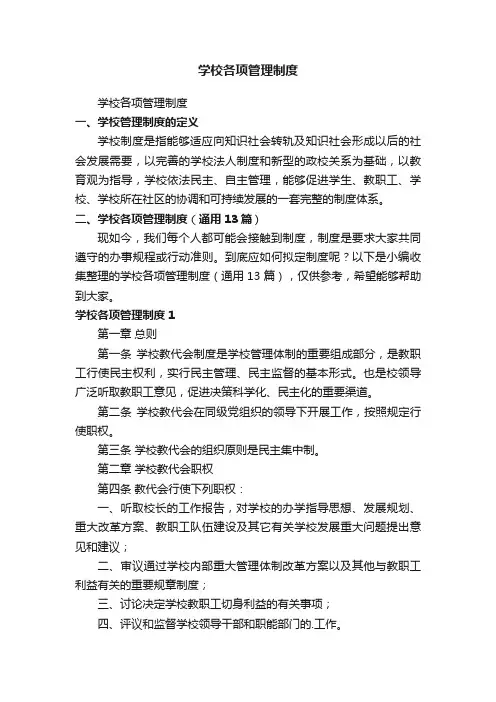 学校各项管理制度（通用13篇）