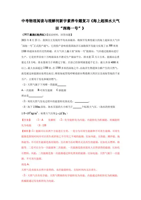中考物理阅读与理解何新宇素养专题复习《海上超深水大气田“深海一号”》