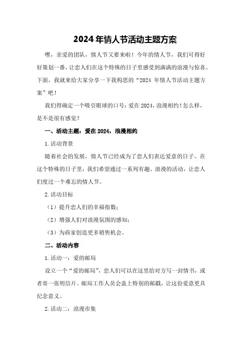 2024年情人节活动主题方案