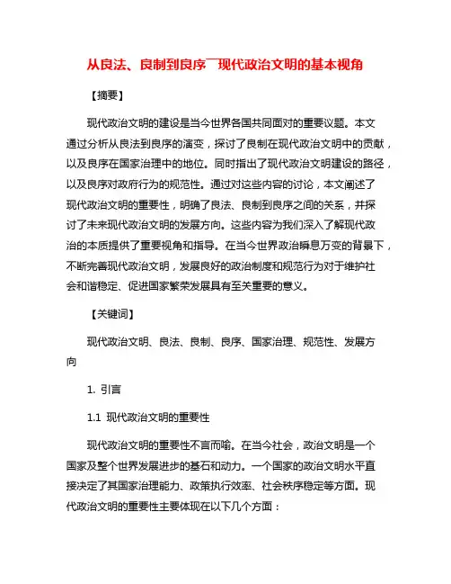 从良法、良制到良序――现代政治文明的基本视角