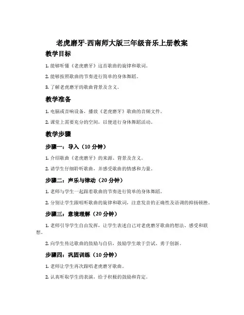 老虎磨牙-西南师大版三年级音乐上册教案
