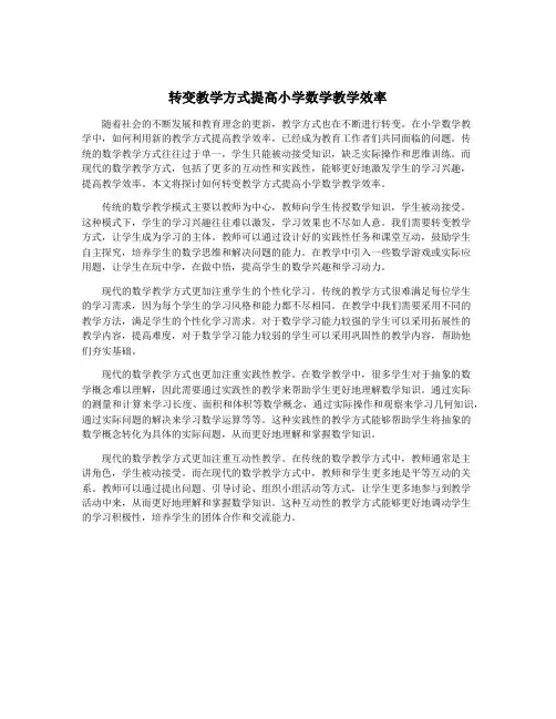 转变教学方式提高小学数学教学效率