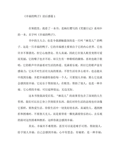 《幸福的鸭子》读后感5篇